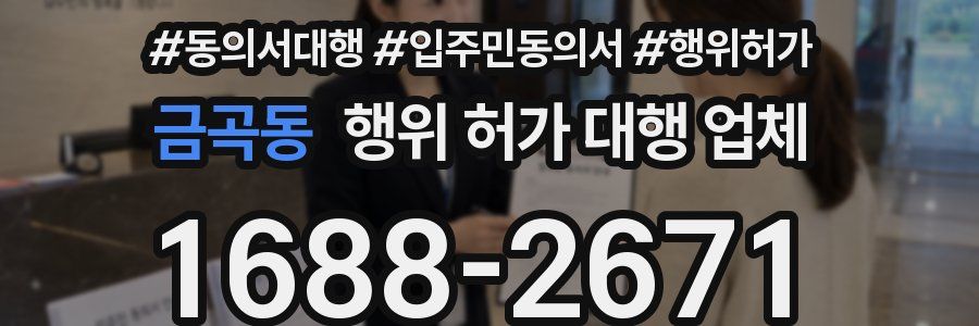 금곡동 행위 허가 대행 업체