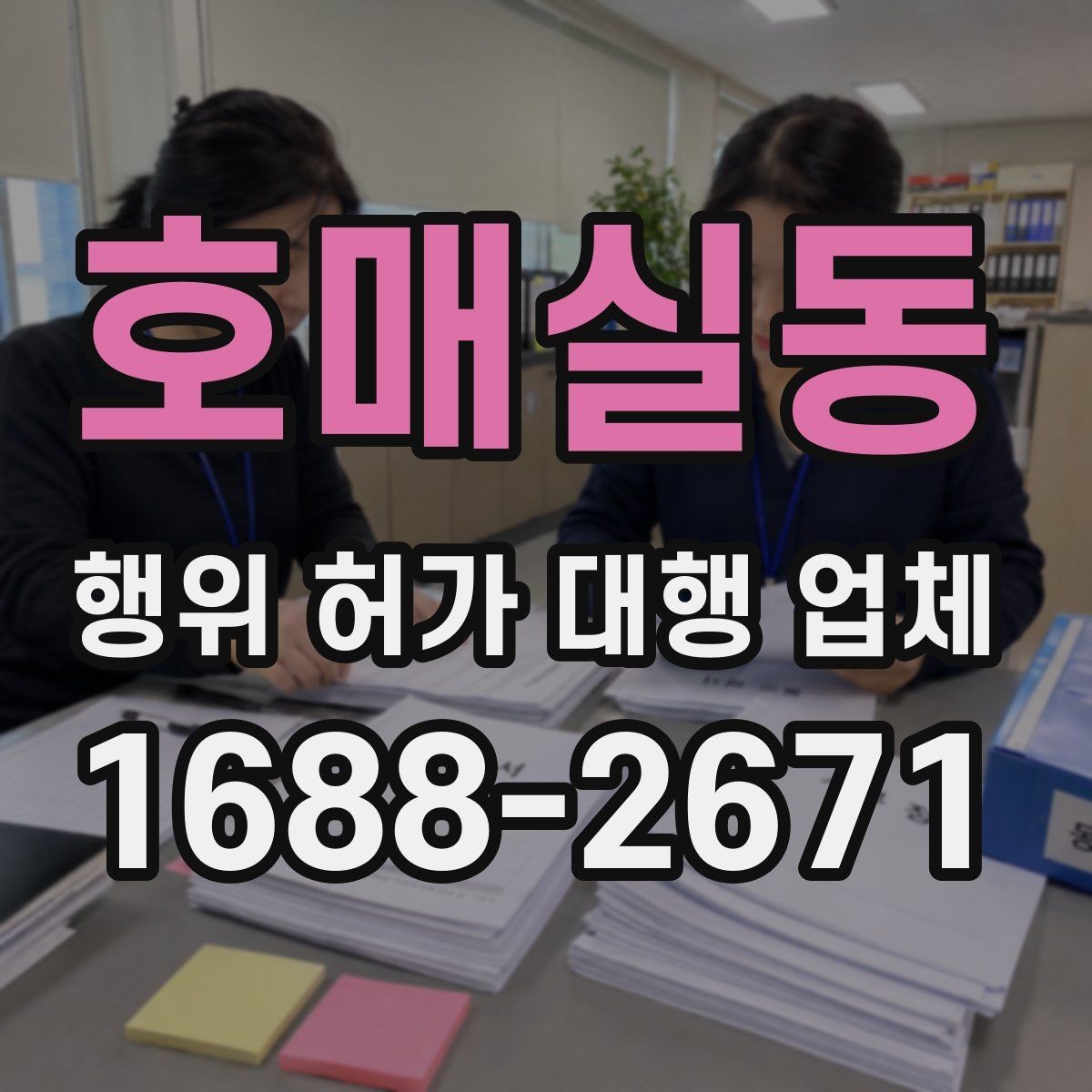 호매실동 행위 허가 대행 업체 사전 검토가 필요한 현장 유형