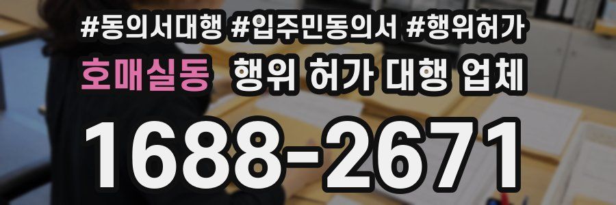 호매실동 행위 허가 대행 업체
