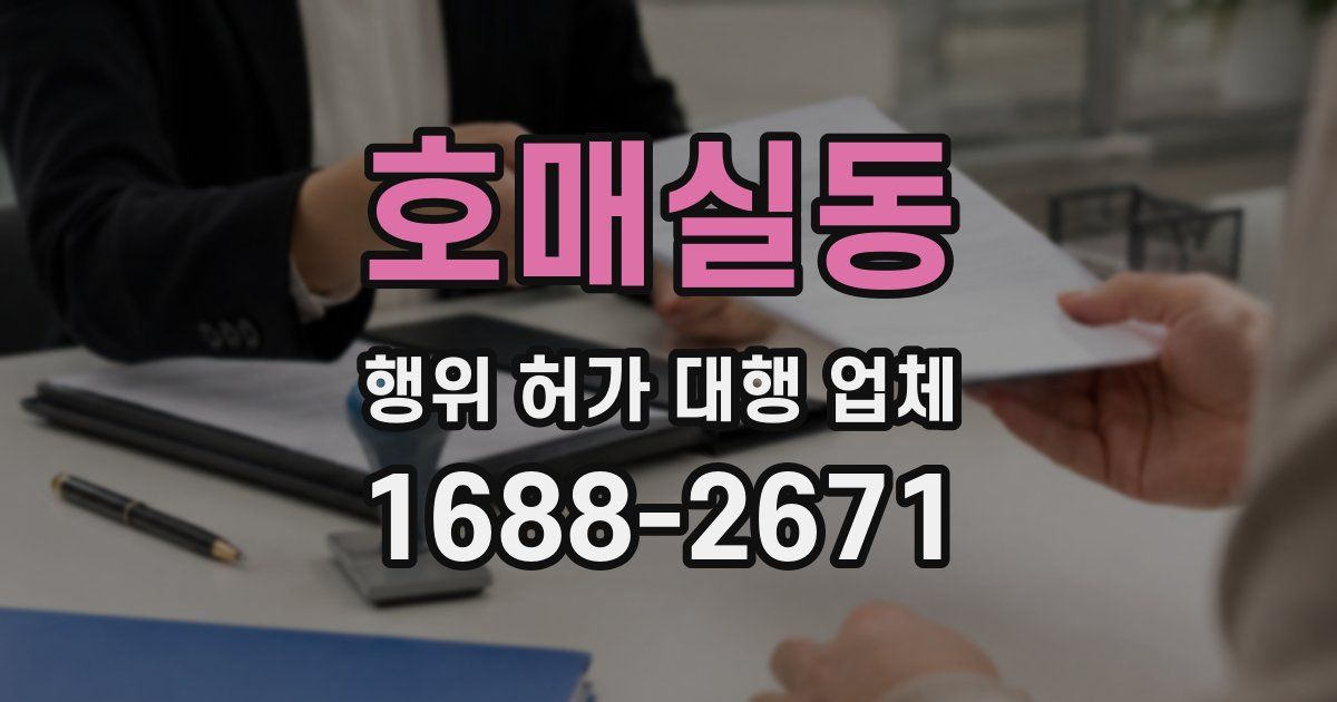 호매실동 행위 허가 대행 업체
