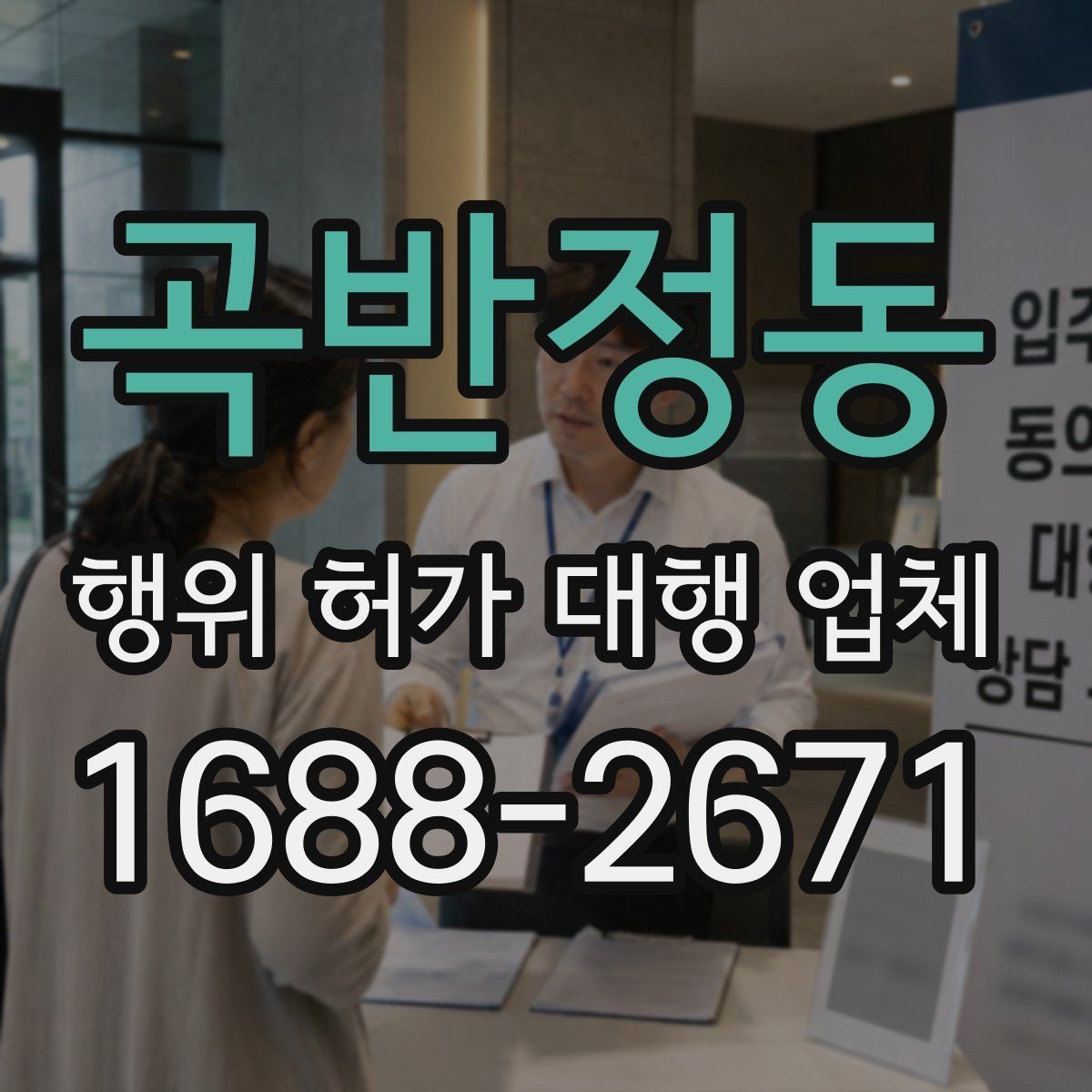 곡반정동 행위 허가 대행 업체 용도 변경과 행위허가를 함께 검토할 때