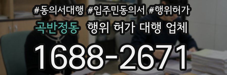 곡반정동 행위 허가 대행 업체