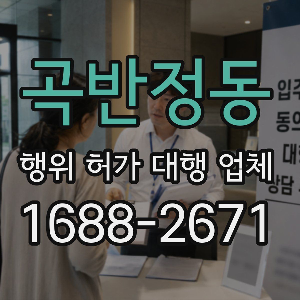 곡반정동 행위 허가 대행 업체