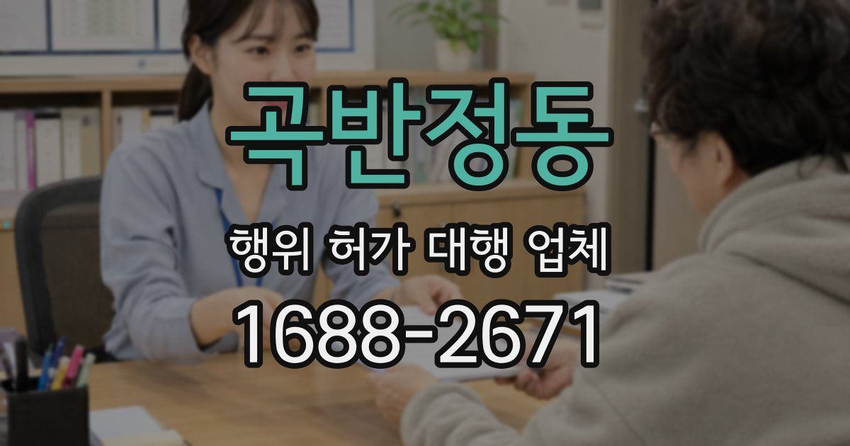곡반정동 행위 허가 대행 업체