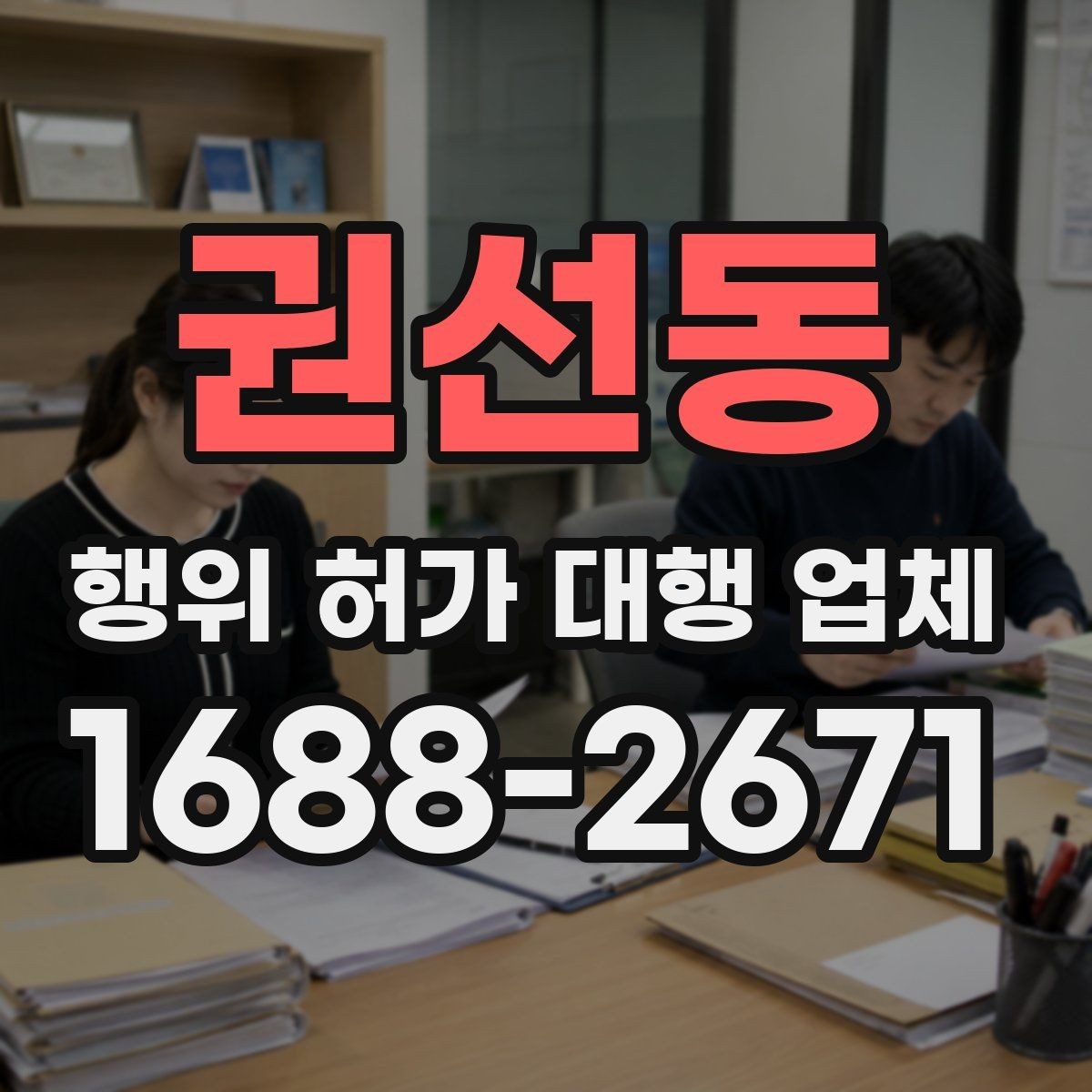 권선동 행위 허가 대행 업체 민원 보완 요청에 대응하는 방식