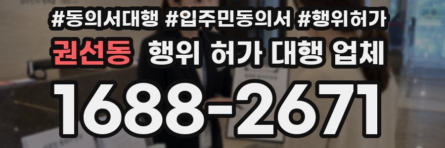 권선동 행위 허가 대행 업체
