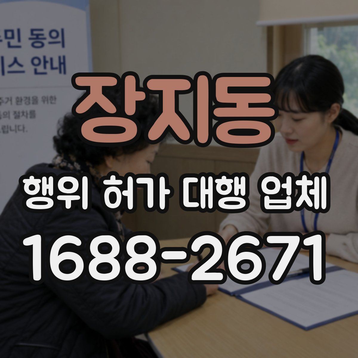 장지동 행위 허가 대행 업체 허가 조건과 사업계획을 맞추는 과정