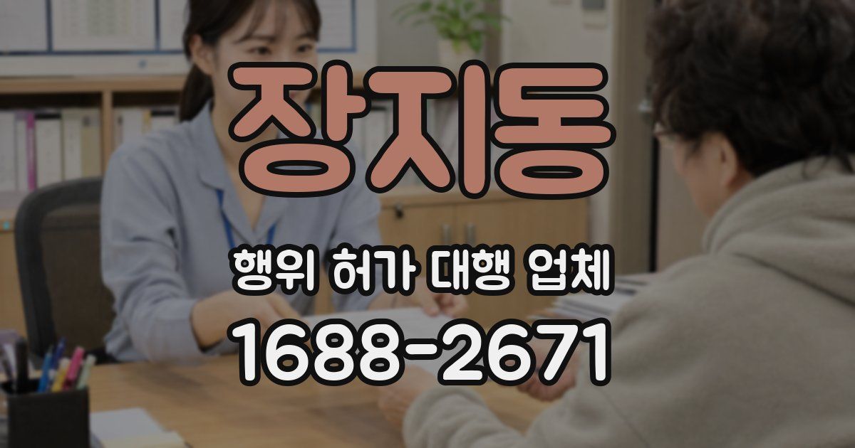 장지동 행위 허가 대행 업체