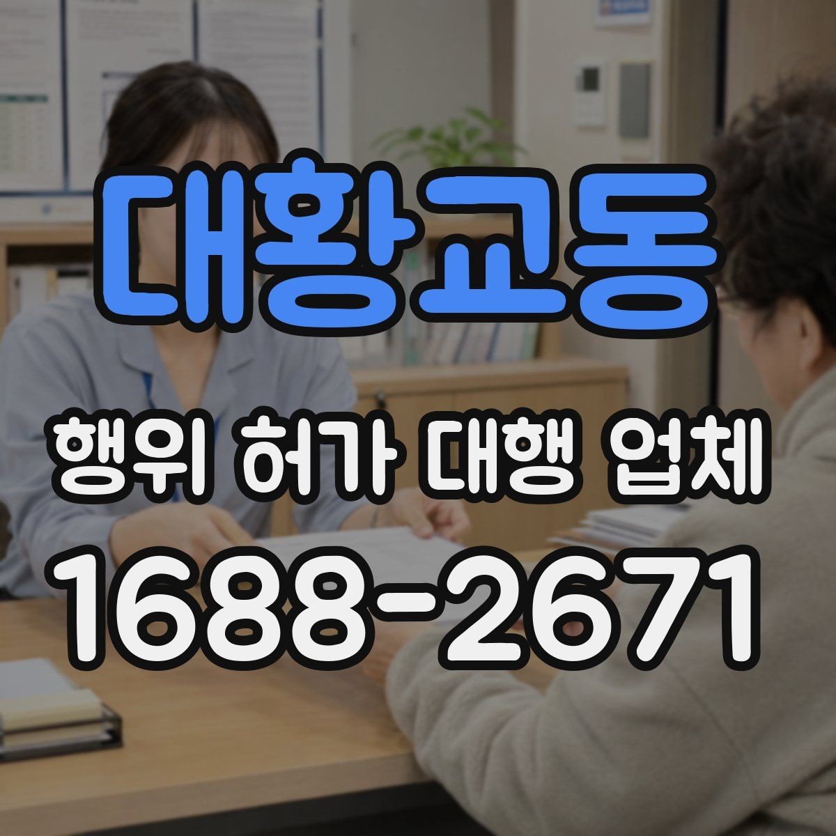 대황교동 행위 허가 대행 업체 이해관계자 협의가 필요한 경우