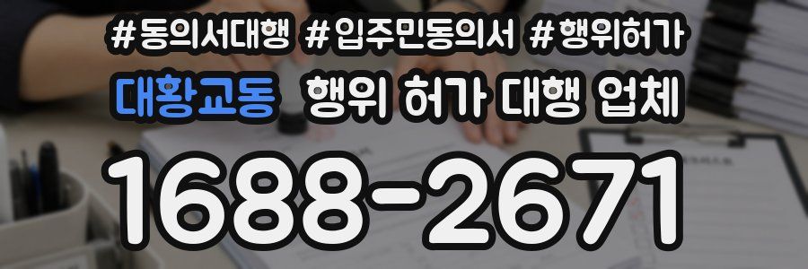 대황교동 행위 허가 대행 업체