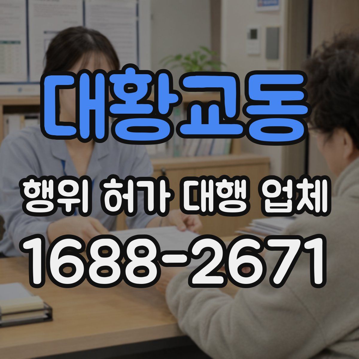 대황교동 행위 허가 대행 업체