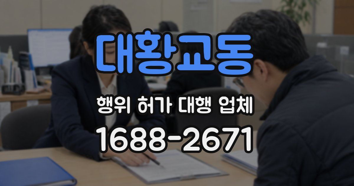 대황교동 행위 허가 대행 업체