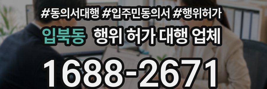 입북동 행위 허가 대행 업체
