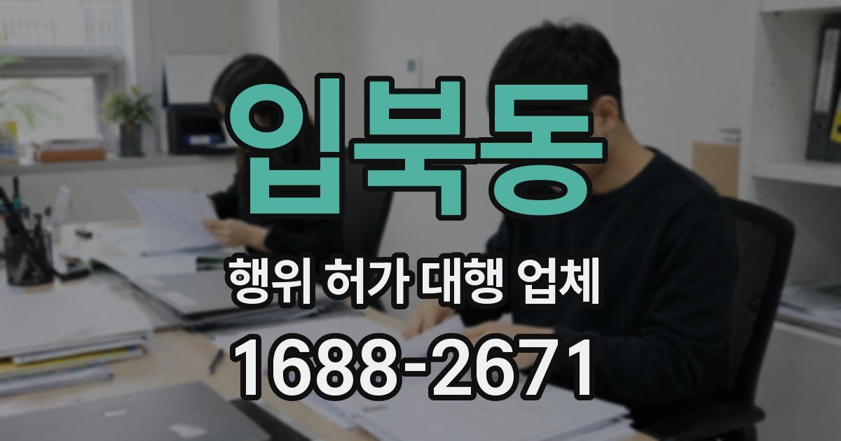 입북동 행위 허가 대행 업체
