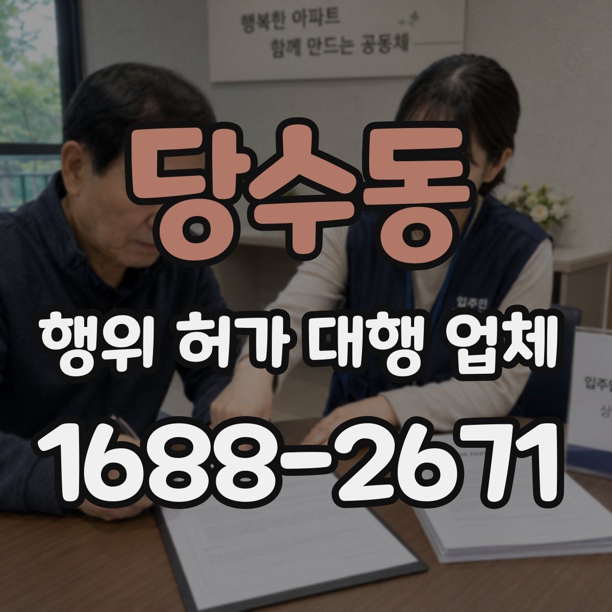 당수동 행위 허가 대행 업체 사업 내용과 허가 요건 맞추기