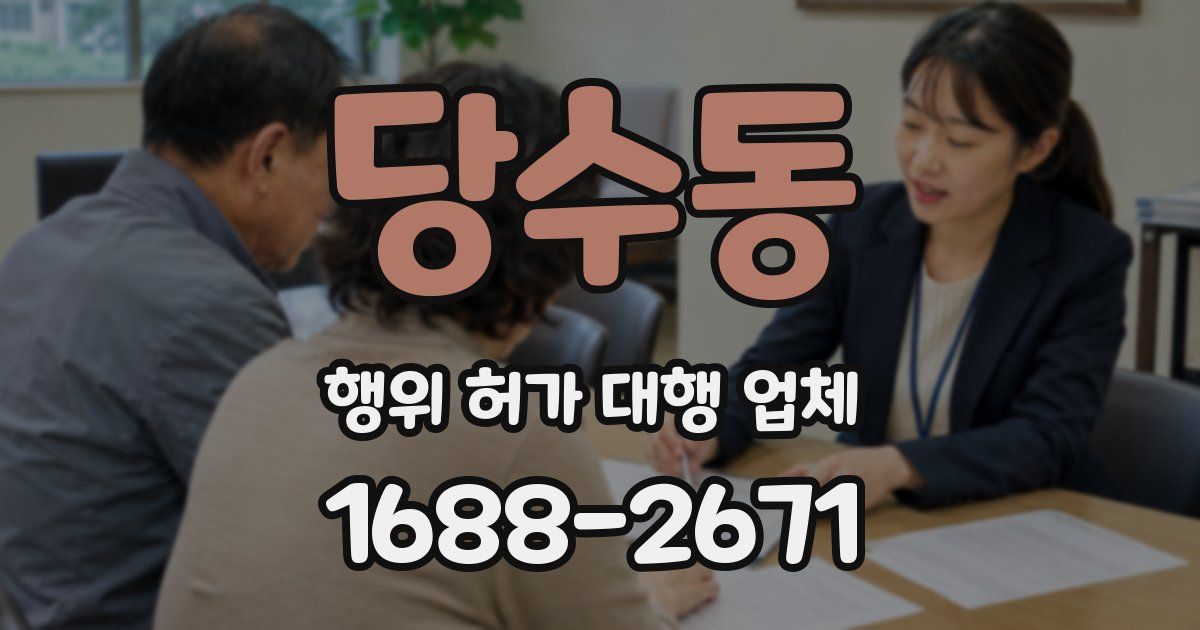 당수동 행위 허가 대행 업체