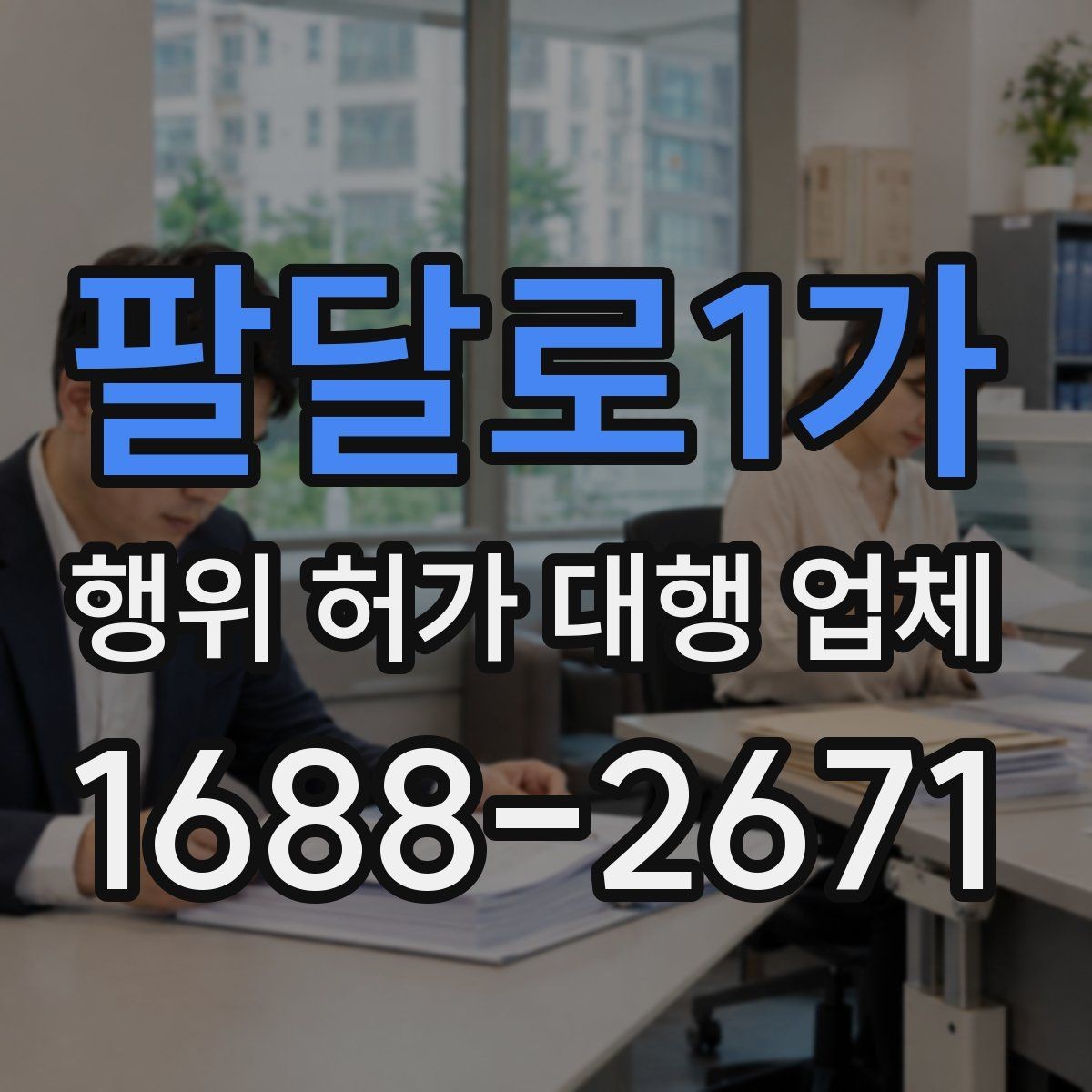 팔달로1가 행위 허가 대행 업체 제출 서류에서 자주 틀리는 항목 정리
