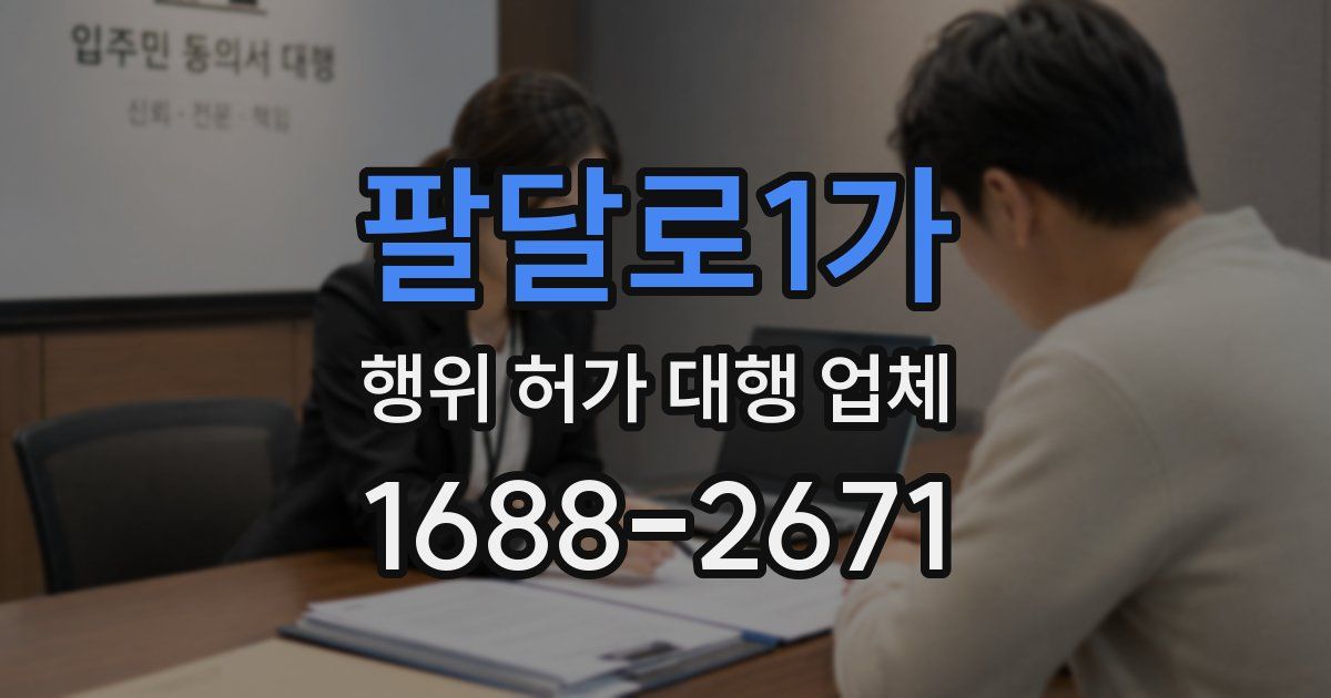 팔달로1가 행위 허가 대행 업체