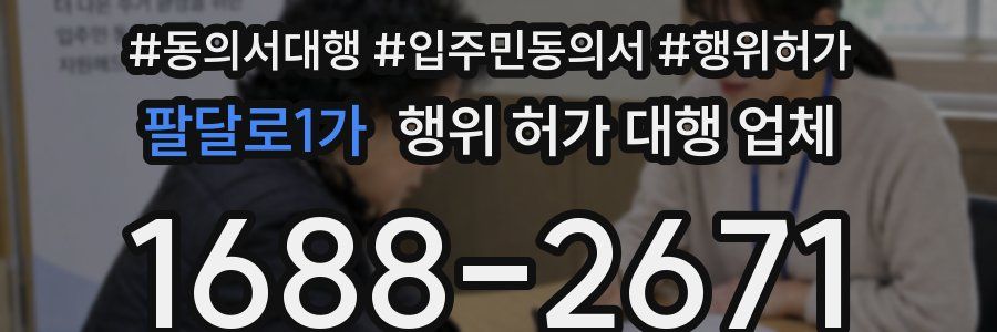 팔달로1가 행위 허가 대행 업체