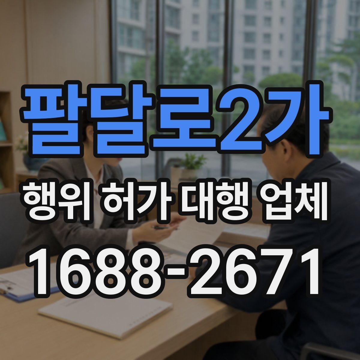 팔달로2가 행위 허가 대행 업체 현장 조건에 따라 달라지는 신청 판단