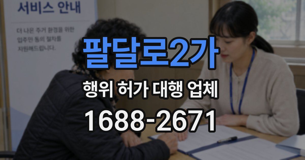 팔달로2가 행위 허가 대행 업체