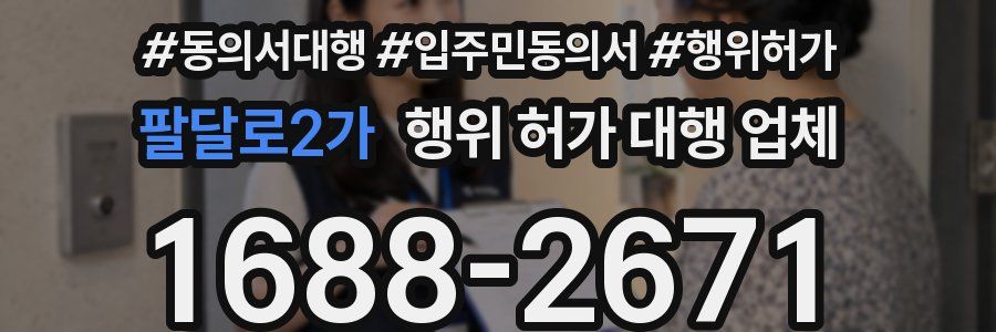 팔달로2가 행위 허가 대행 업체