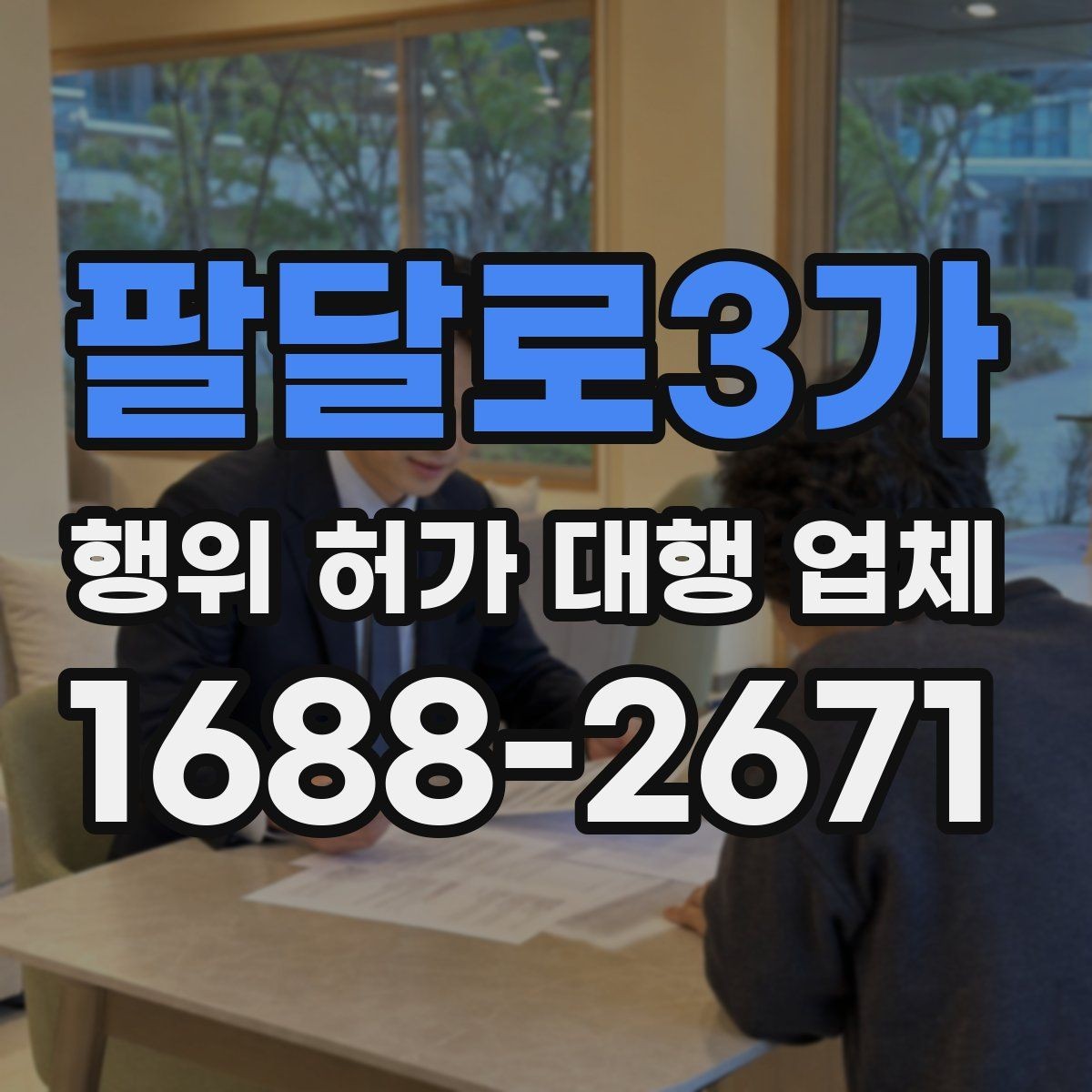 팔달로3가 행위 허가 대행 업체 제출서류 작성에서 자주 틀리는 항목