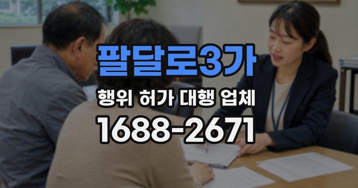 팔달로3가 행위 허가 대행 업체