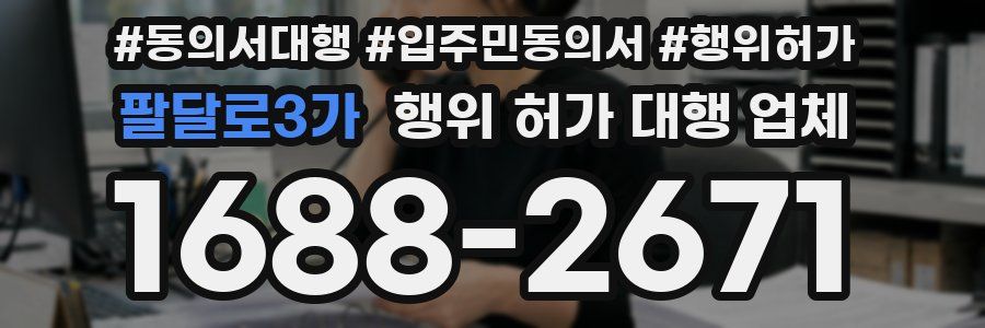 팔달로3가 행위 허가 대행 업체