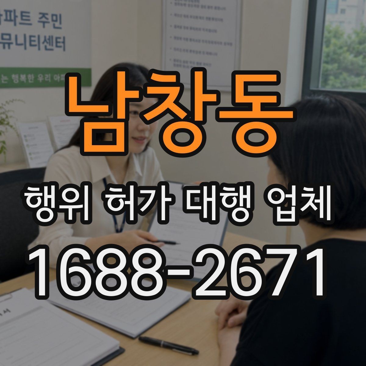 남창동 행위 허가 대행 업체 허가 진행 전 준비서류 확인