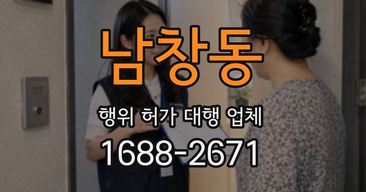 남창동 행위 허가 대행 업체