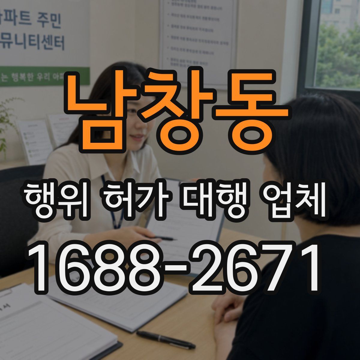 남창동 행위 허가 대행 업체