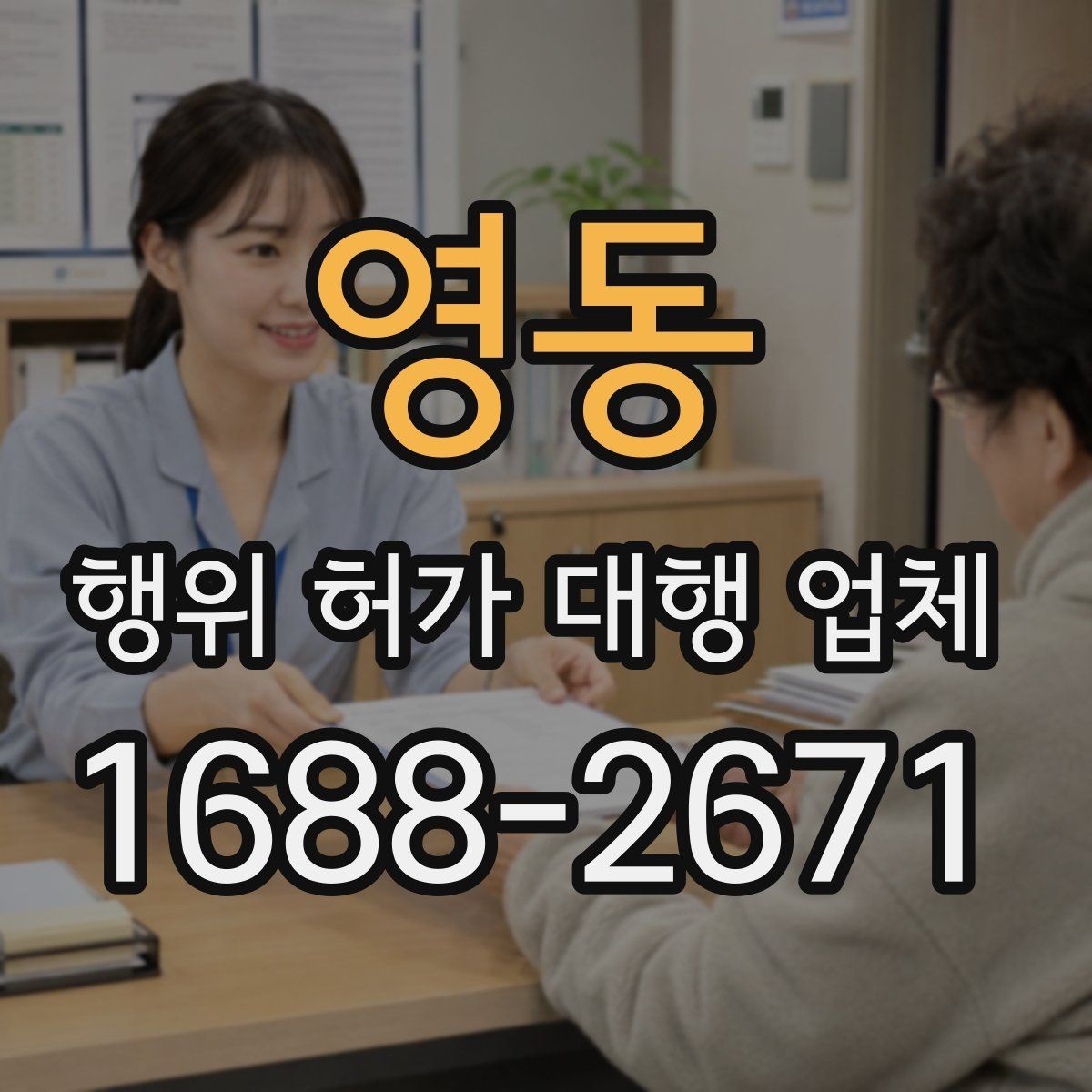 영동 행위 허가 대행 업체 신청 전 현장 검토가 필요한 이유