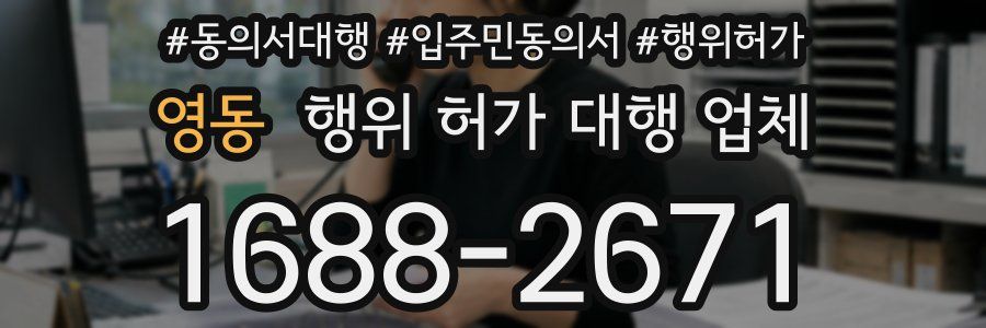 영동 행위 허가 대행 업체