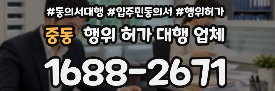 중동 행위 허가 대행 업체