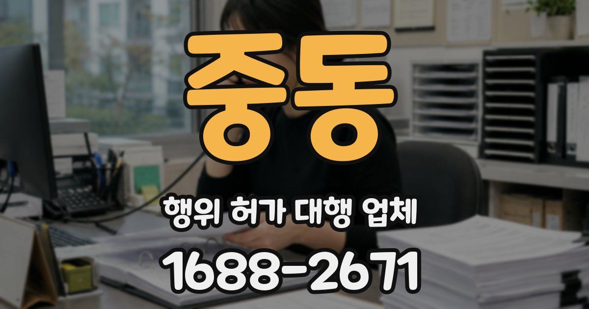 중동 행위 허가 대행 업체