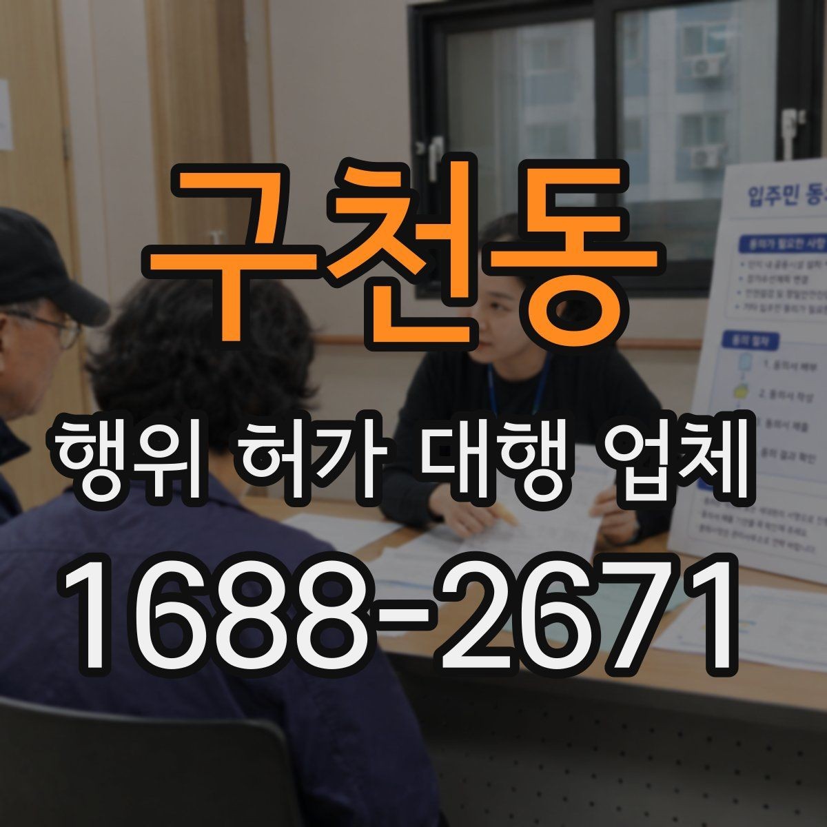 구천동 행위 허가 대행 업체 보완 요청 대응이 중요한 구간