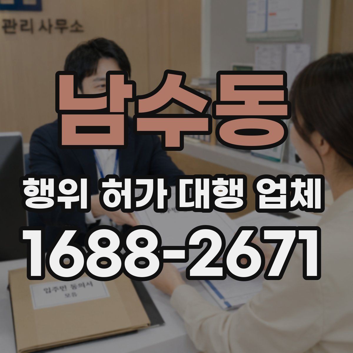 남수동 행위 허가 대행 업체 인허가 전에 미리 검토할 조건들
