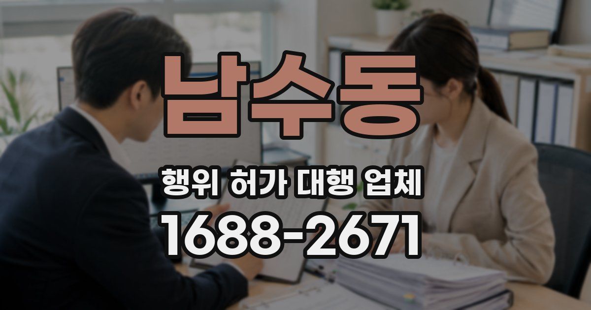 남수동 행위 허가 대행 업체