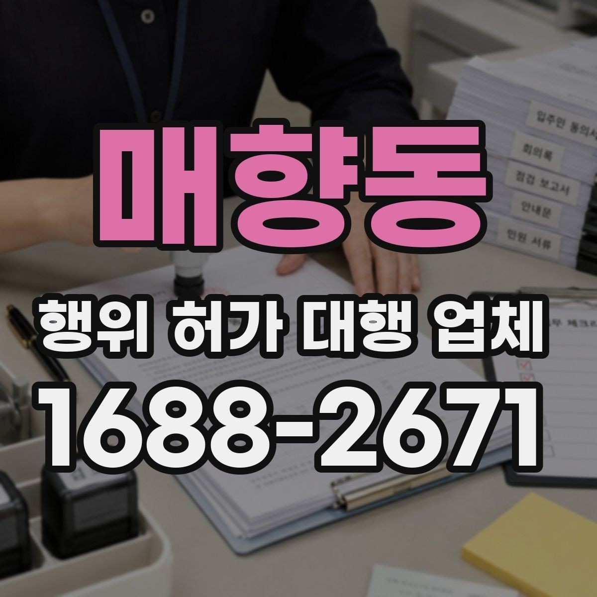 매향동 행위 허가 대행 업체 인허가 지연을 줄이는 준비 단계