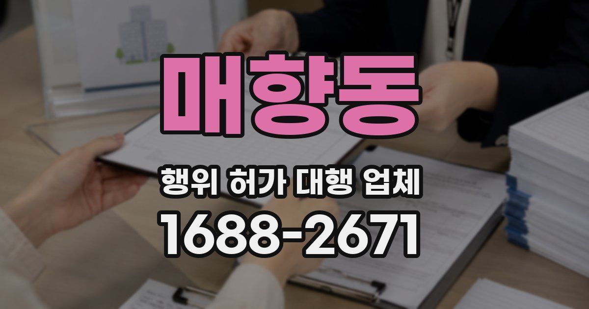 매향동 행위 허가 대행 업체