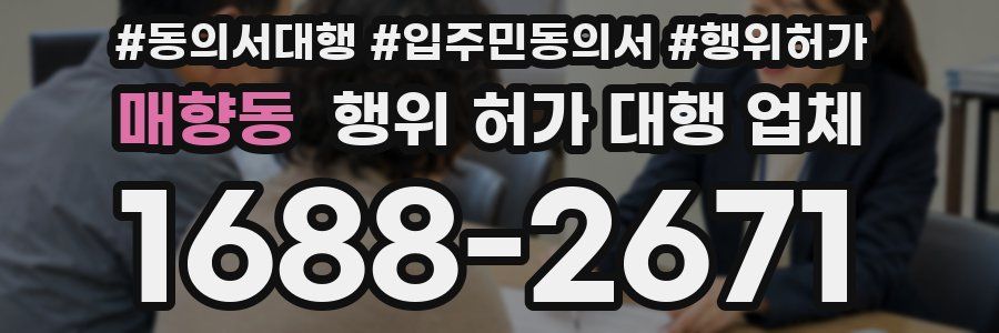 매향동 행위 허가 대행 업체