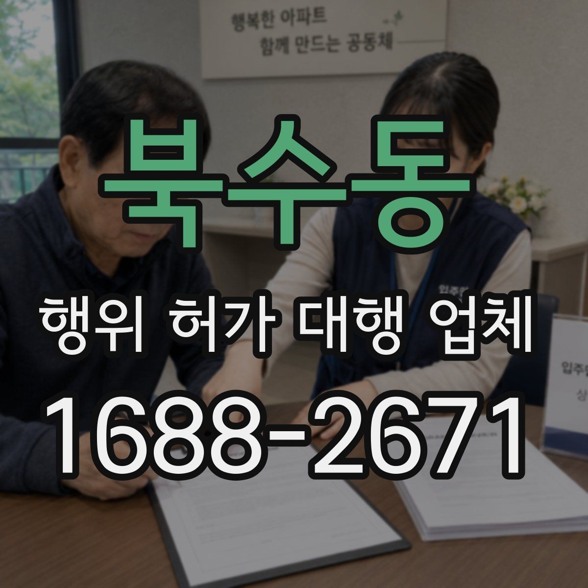 북수동 행위 허가 대행 업체 실무 사례로 보는 선정 기준
