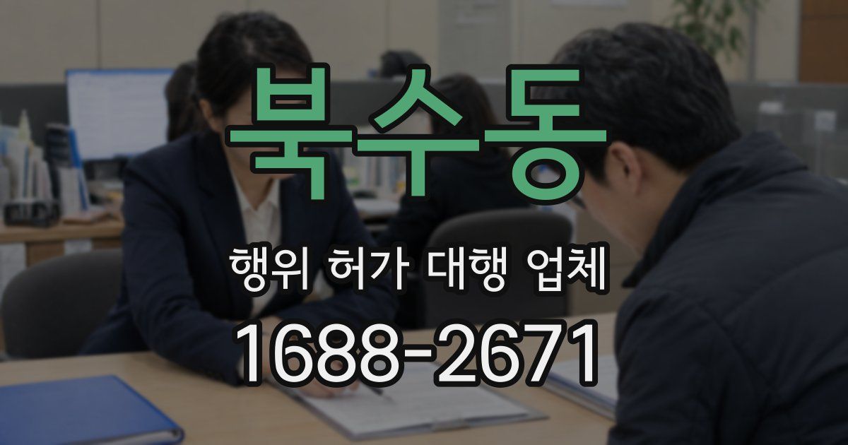 북수동 행위 허가 대행 업체