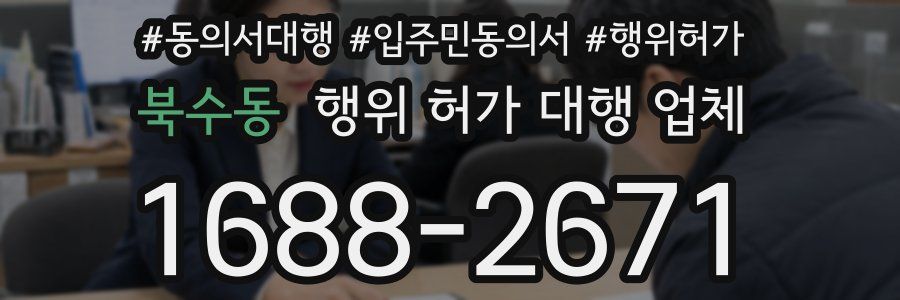 북수동 행위 허가 대행 업체
