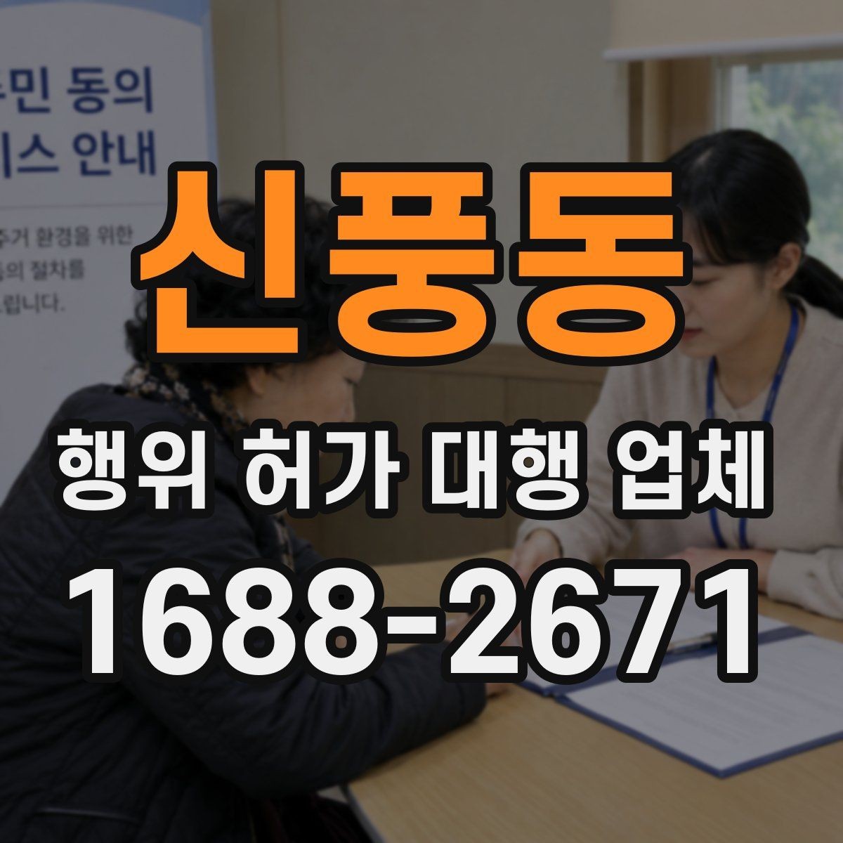 신풍동 행위 허가 대행 업체 안전성 검토에서 자주 빠지는 쟁점