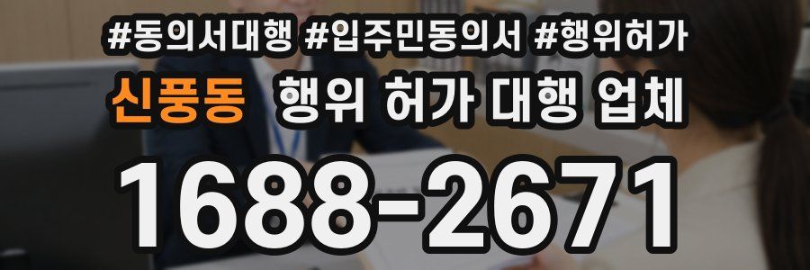 신풍동 행위 허가 대행 업체