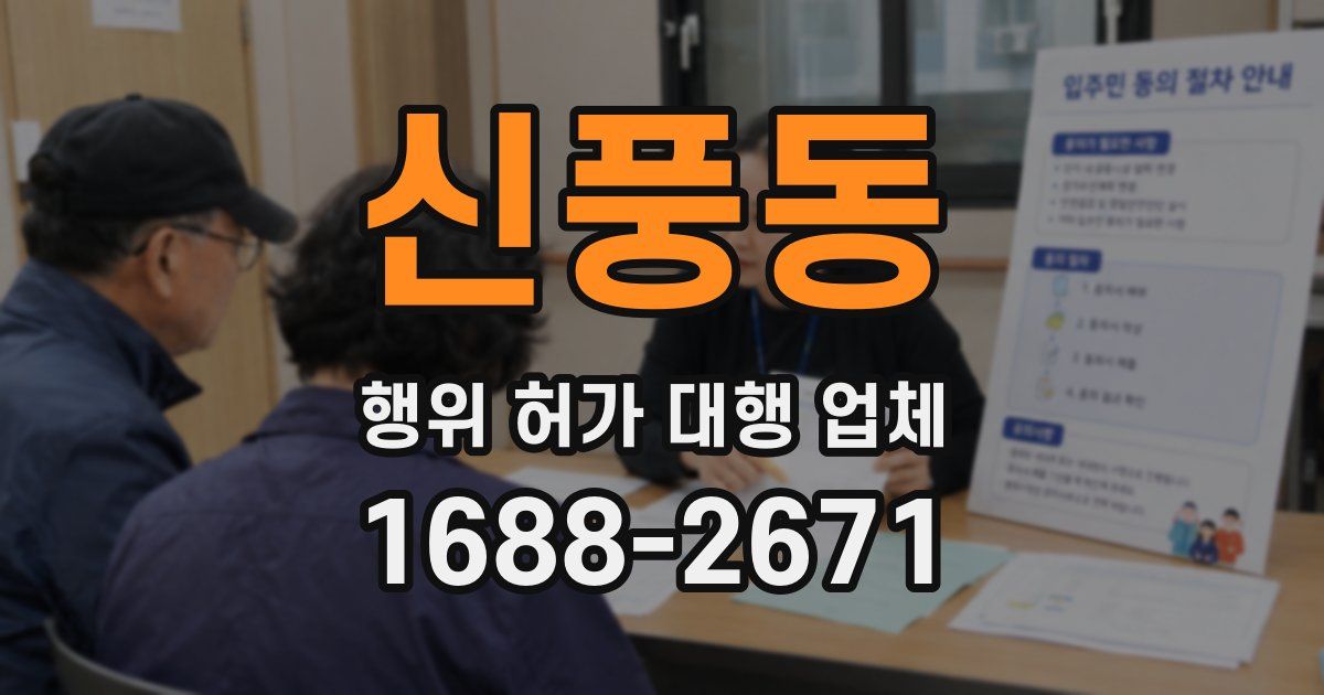 신풍동 행위 허가 대행 업체