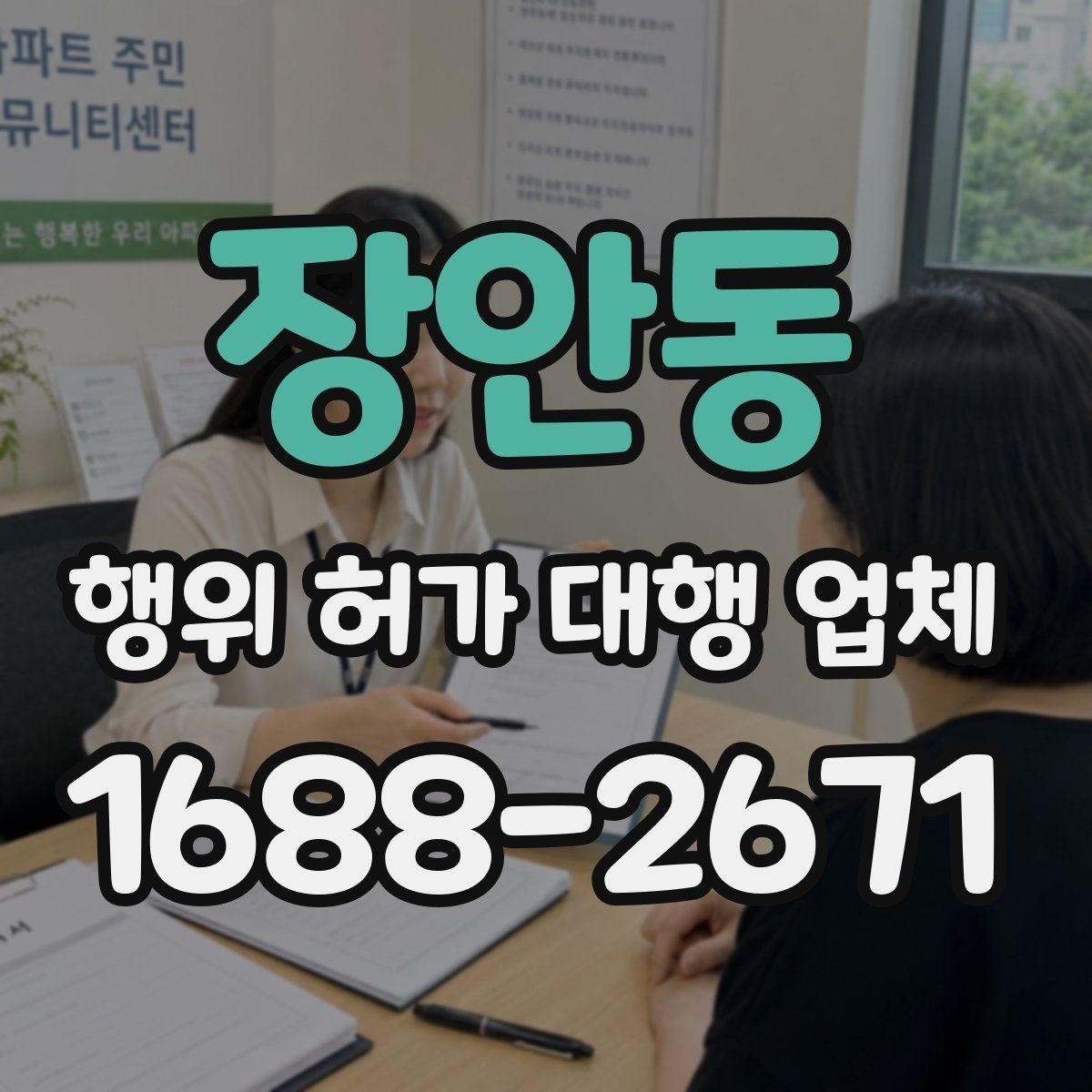 장안동 행위 허가 대행 업체 대행 범위와 실무 처리 차이 보기