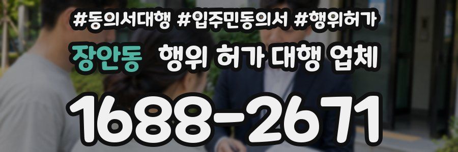 장안동 행위 허가 대행 업체